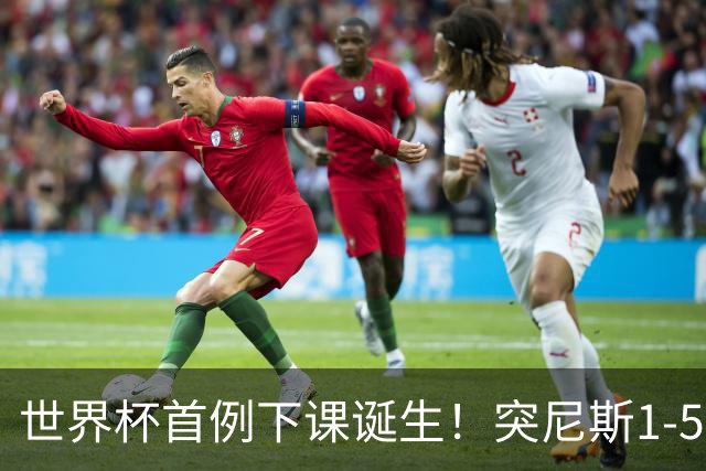 世界杯首例下课诞生！突尼斯1-5崩盘惨败，主帅光速下课！前国脚上任