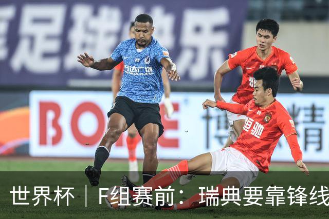 世界杯｜F组赛前：瑞典要靠锋线双星 突尼斯欲出线