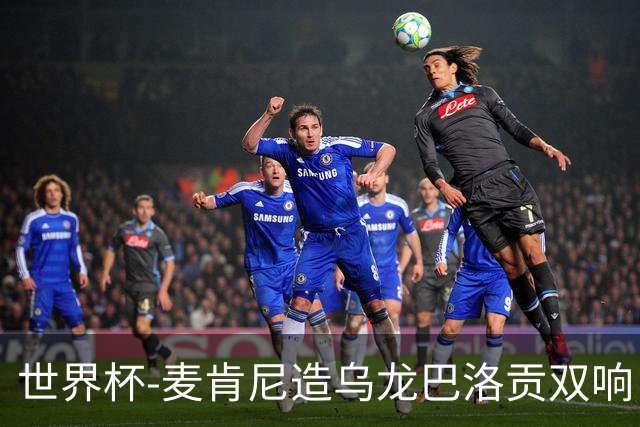 世界杯-麦肯尼造乌龙巴洛贡双响 美国4-1巴拉圭迎开门红
