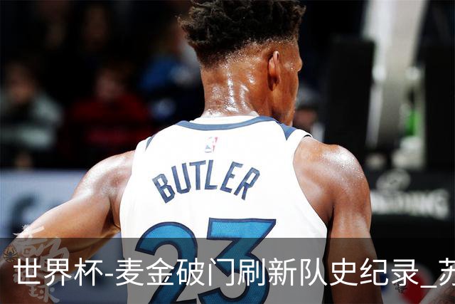 世界杯-麦金破门刷新队史纪录 苏格兰1-0海地领跑积分榜