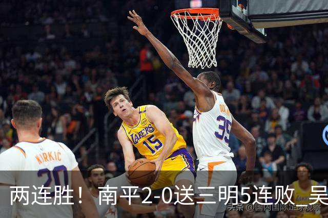 两连胜！南平2-0送三明5连败 吴鸿晨开场闪击叶兴楠破门