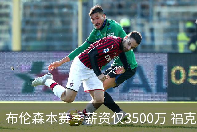 布伦森本赛季薪资仅3500万 福克斯5000万合同下个月生效