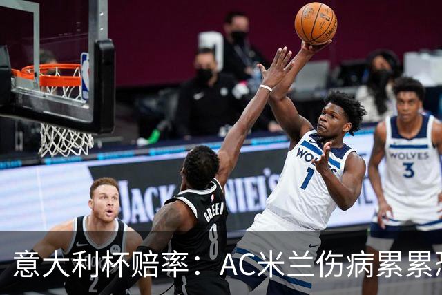 意大利杯赔率：AC米兰伤病累累恐难敌国米