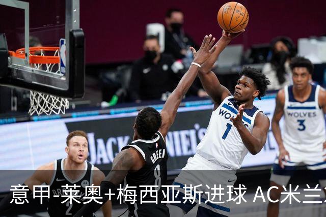 意甲-莱奥+梅西亚斯进球 AC米兰2-0止连平仍领跑