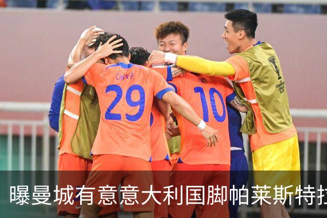曝曼城有意意大利国脚帕莱斯特拉 若加盟将与努涅斯竞争