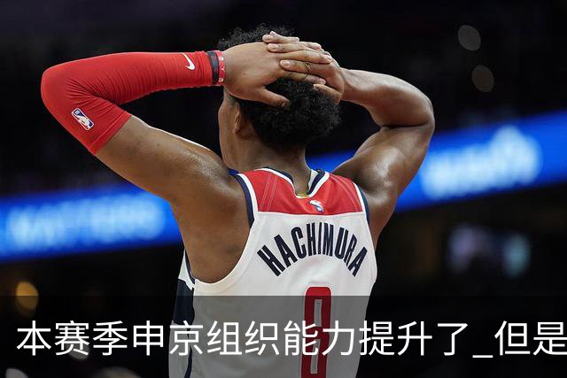 本赛季申京组织能力提升了 但是中远投能力仍需提高