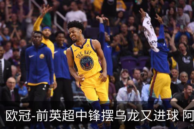 欧冠-前英超中锋摆乌龙又进球 阿贾克斯2-2本菲卡