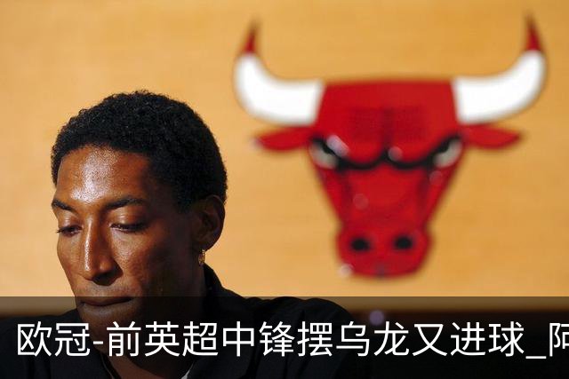 欧冠-前英超中锋摆乌龙又进球 阿贾克斯2-2本菲卡