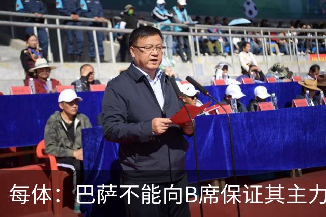 每体：巴萨不能向B席保证其主力位置，导致引入该球员失败