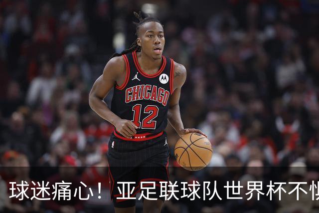 球迷痛心！亚足联球队世界杯不惧欧洲强敌 国足都赢不了泰国