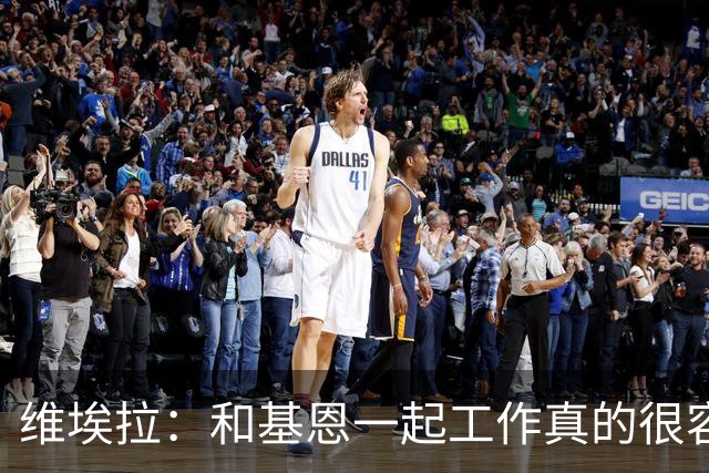 维埃拉：和基恩一起工作真的很容易，球迷见我们一起吃饭大为震惊