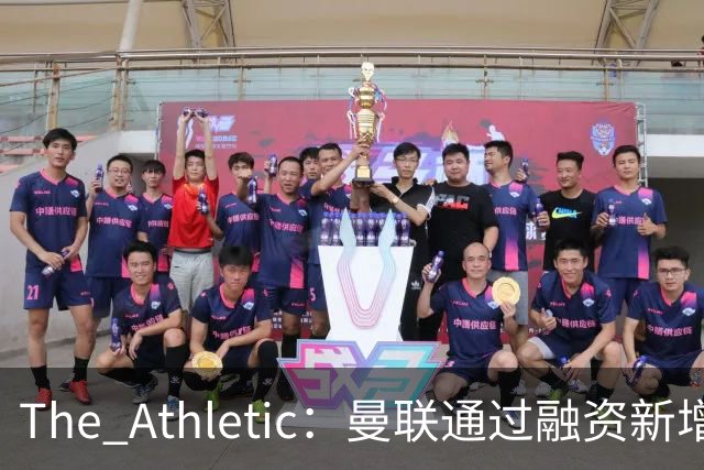The Athletic：曼联通过融资新增1.25亿美元长期债务